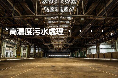 “高濃度污水處理，綠色環(huán)保新篇章”